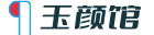 玉颜馆